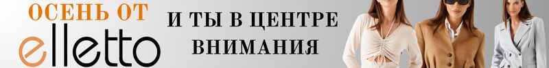 375.Elletto - красота,доступная каждой! Эксклюзивно для 63покупки - Скидка 10% на всю осень!
