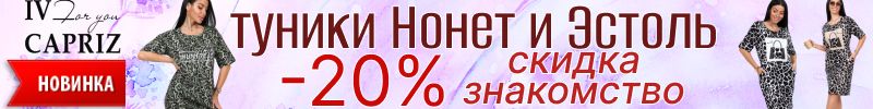 393.IV-CAPRIZ. ТОЛЬКО В ЭТОМ выкупе СКИДКА-ЗНАКОМСТВО -20% от опта на туники Нонет и Эстоль!