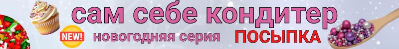311.Кондитерский рай Сима-Ленд. ПОСЫПКИ для украшения десертов! НОВОГОДНЯЯ СЕРИЯ!