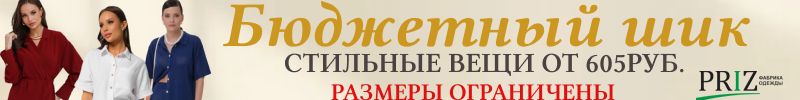 347.Priz:женская одежда. Бюджетный шик: стильные вещи от 605 руб., размеры ограничены!