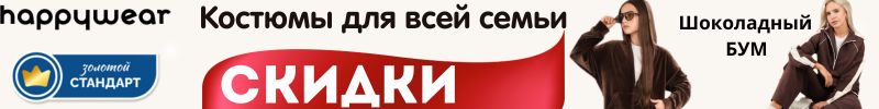 341.Happywear. Шоколадный БУМ! Костюмы для всей семьи в Трендовых оттенках!