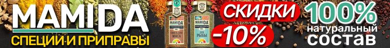 41.MamiDA: специи и приправы. Только 1 выкуп -10% на НОВИНКУ - смесь для рыбы и морепродуктов