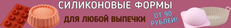 307.Кондитерский рай Сима-Ленд. СИЛИКОНОВЫЕ ФОРМЫ для кексов, пирожных, пирогов и коржей!