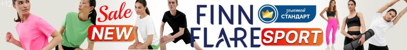 411.Finn Flare. NEW! Новая коллекция - Капсула SPORT! Когда спорт становится вдохновением)) %%