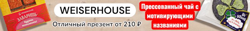 62.WEISERHOUSE. Прессованный чай с мотивирующими названиями от 210 руб! Берем на подарки
