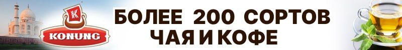 293.Конунг. Более 200 сортов чая и кофе! Покупатели рекомендуют! Отзывы 5*
