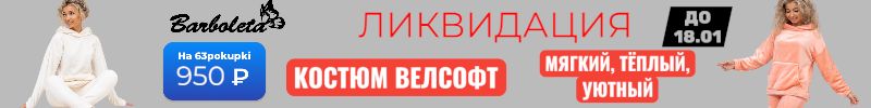 402.Барболета - ЛИКВИДАЦИЯ. Теплый, мягкий костюм велсофт за 950₽. Только до 18.01
