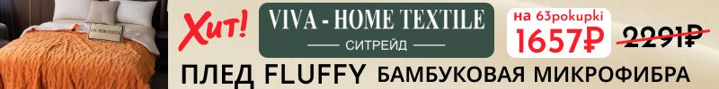 456.Ситрейд. СКИДКИ -10% на пледы и покрывала — осенние вечера станут уютнее! Успейте купить!