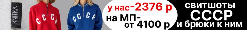 420.Knitka WEAR. Хит-бомба-свитшот СССР! Женские и мужские.Спец. цены только у нас!