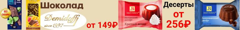 146.ТМ АТАГ, Акконд. Шоколад ДЕМИДОФФ от 144Р! Хит- Десерты от Славянки! Новогодние наборы!