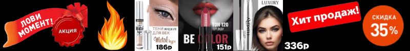 621.Белорусская косметика. Акция! Три Туши Amore и Belita Young скидка 35%