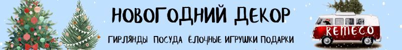 458.Remeco - новогодние игрушки и украшения. Успеваем купить подвесных лошадок - символ года!