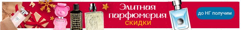 1055.Элитная парфюмерия.Скидки на ароматы.Быстрая доставка.К НГ получим