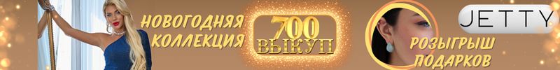 700.JETTY. Юбилейный выкуп с распродажей и розыгрышем подарков!