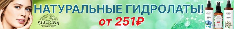 277.SIBERINA: ХИТ продаж бальзам для губ SPF15! Натуральные ГИДРОЛАТЫ от 251р.!