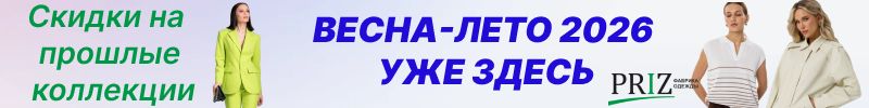 306.PRIZ женская одежда. Весна 2026 и Лето 2026 уже в продаже!