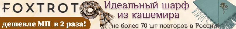 227.Foxtrot. Дизайнерские аксессуары ручной работы. Кашемировый шарф-ожерелье со скидкой 10%