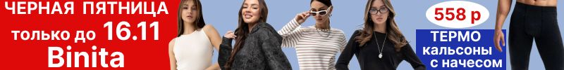 274.Binita. Черная пятница до 16.11 на ВСЕ! Термокальсоны с начесом 558 р, лонгсливы,толстовки