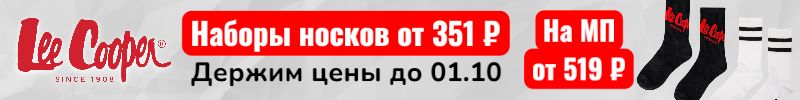 37.Lee Cooper. До 01.10 держим скидки на наборы носков! От 351 руб, на 48% выгоднее МП