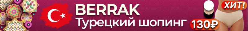 586.Berrak. Турецкий шопинг❤️ ХИТовое нижнее белье и одежда для всей семьи из Турции от 86₽