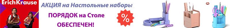 354.ErichKrause. АКЦИЯ - Настольные наборы со СКИДКОЙ! Порядок на столе у школьника обеспечен!