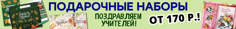 542.ПРАЗДНИКИ с Сима-Ленд. ПОДАРОЧНЫЕ НАБОРЫ УЧИТЕЛЯМ - успеваем получить до 05.10!