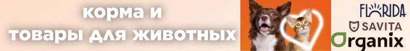 255.Florida, Savita, Organix.Товары для животных.Скидка на сухие корма для кошек и собак -10%.