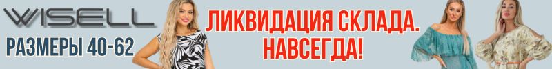 514.Wisell. Остатки сладки. Ликвидация склада закрытого производства. Размеры до 62.