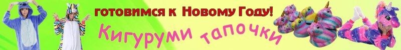 264.Экспресс-выкуп! Пижамы Кигуруми и веселые тапочки - прикольный подарок к НГ!