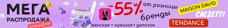 276.Rendez-Vous. СНОВА дали ДОП.скидку на TENDANCE, Calzetti, Maison David!