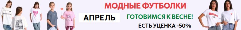 1017.Апрель. Модные футболки для женщин, детей и подростков – готовимся к весне! Уценка -50%