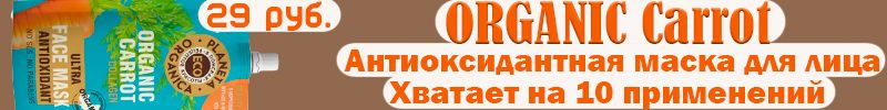 415.Обнови свою косметичку экономно! Маска д/лица ORGANIC Carrot 29 рублей.