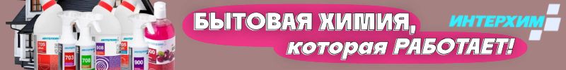286.ИНТЕРХИМ. Бытовая химия+Автохимия. Отличные отзывы!
