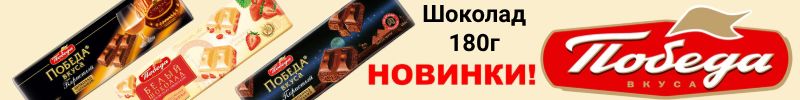 36.ТМ Победа вкуса. Трюфели, шоколад, конфеты. Повышение цен с 1 октября!