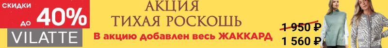 781.VILATTE: ТИХАЯ РОСКОШЬ скидки до 40%. В акцию добавлен весь жаккард. Только до 22 октября!