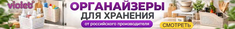 445.Удобные ОРГАНАЙЗЕРЫ для хранения от российской тм Виолет - выгодно! Посуда Люминарк и др.