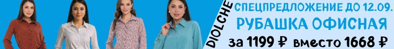 412.Diolche-премиальное качество. Спецпредложение до 12.09. на рубашки для офиса за 1199 руб.