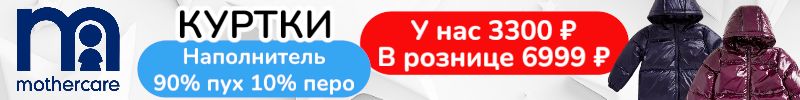 109.Mothercare. Куртки с наполнителем пух+перо в 2 раза выгоднее розницы! Размеры 92-140