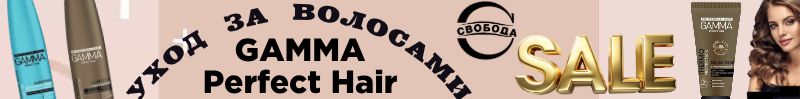 632.Та самая Свобода! Скидки на шампуни и бальзамы GAMMA Perfect Hair. Дешевле МП в 3 раза.
