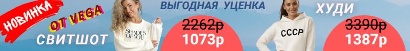 210.ВЕГА. Уценка. НОВИНКИ! ТРЕНД-ХУДИ СССР! Количество ограничено!