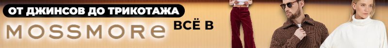 185.MOSSMORE: Стиль не заканчивается на джинсах. Идеальный трикотаж уже ждет вас!