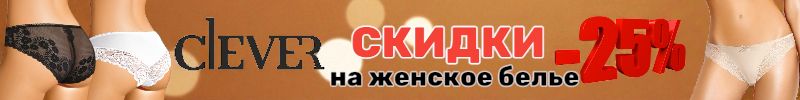 1051.Clever wear. Изысканное белье и стильная одежда Горячие СКИДКИ до –25% на женские трусики!
