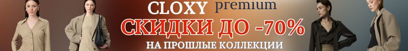 382.Cloxy-одежда PREMIUM! Скидки до -70% на прошлые коллекции! Наличие и размеры ограниченны