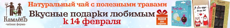 107.Чайная ферма КамлёвЪ. Вкусный чай для любимых к 14 февраля