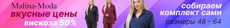 225.Malina-Moda. Собираем комплект для комплиментов из новинок!!!