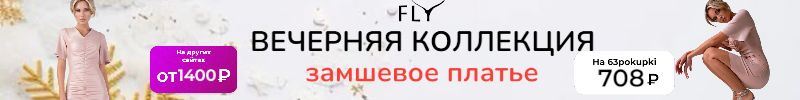 383.В FLY - БОЛЬШАЯ РАСПРОДАЖА! Новый гардероб до 1000 рублей!
