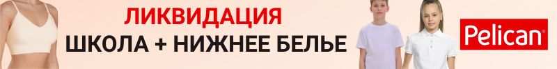 1058.PELICAN. СКИДКИ на ШКОЛУ! Рубашки от 530 руб. И ПОЛНАЯ ЛИКВИДАЦИЯ НИЖНЕГО БЕЛЬЯ!!!