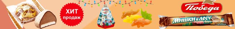46.ТМ Победа вкуса. Новогодние наборы. Хит трюфели с марципаном!