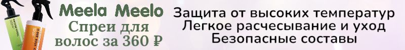 414.Meela Meelo. Защитные спреи для волос для мамы и дочки за 360 руб. Безопасные составы!