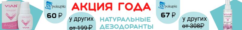385.АКЦИЯ ГОДА от VIAN. Шок-цена на дезодоранты! Всего 60р! Единственный выкуп